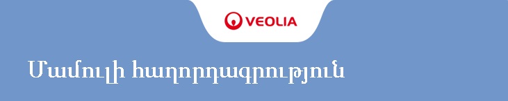 «Վեոլիա Ջուր»-ը կոչ է անում վճարումներն իրականացնել առցանց եղանակով