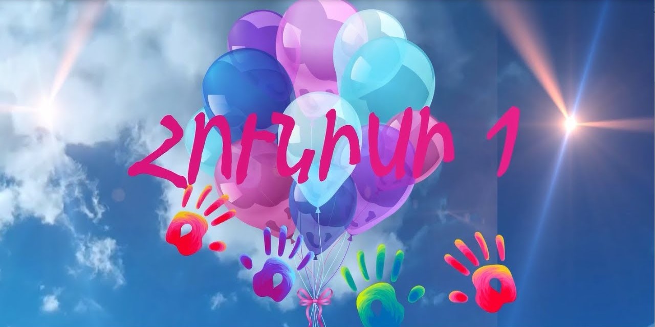 Ջրային կոմիտեի նախագահ Կարեն Սարգսյանի շնորհավորական ուղերձը Երեխաների իրավունքների պաշտպանության միջազգային օրվա կապակցությամբ