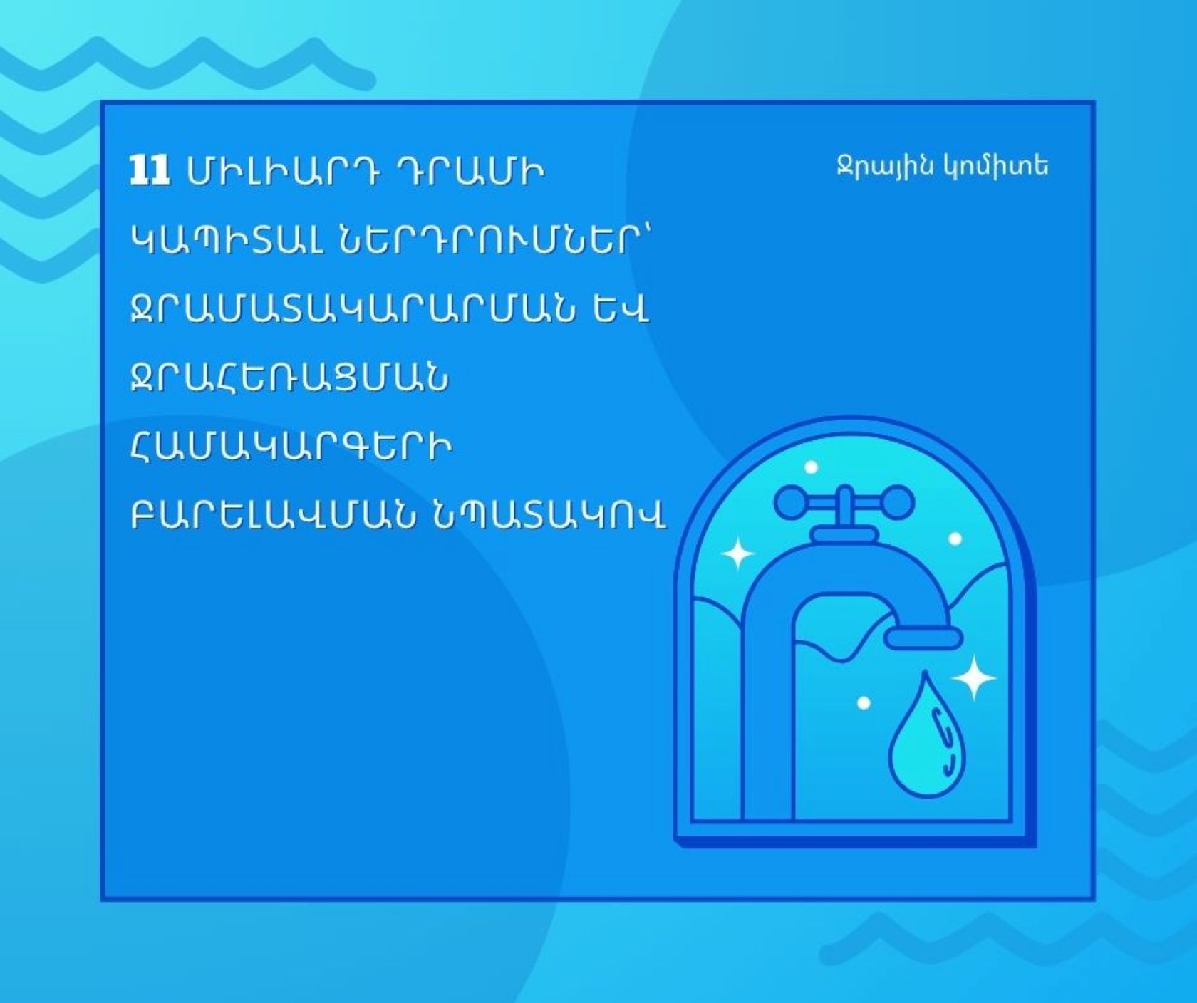 «Վեոլիա ջուր» ընկերությունը և Ջրային կոմիտեն կկատարեն շուրջ 11 միլիարդ դրամի ներդրումներ